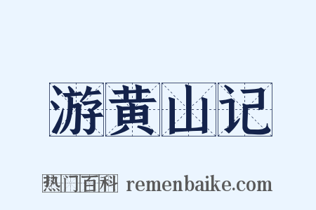 游黄山记是什么意思的图片
